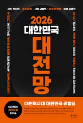 2026 대한민국 대전망 표지 이미지