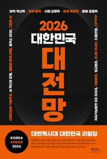 2026 대한민국 대전망