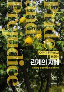 오만과 편견에서 배우는 관계의 지혜