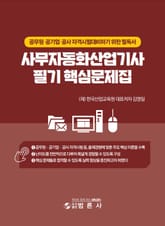 사무자동화산업기사 필기 핵심문제 표지 이미지