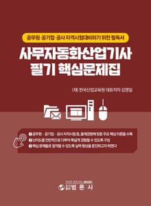 사무자동화산업기사 필기 핵심문제