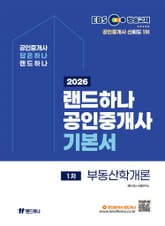 2026 EBS 랜드하나 공인중개사 기본서 부동산학개론 표지 이미지