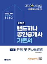 2026 EBS 랜드하나 공인중개사 기본서 민법및민사특별법 표지 이미지