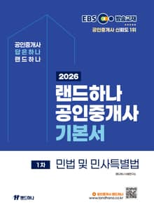 2026 EBS 랜드하나 공인중개사 기본서 민법및민사특별법