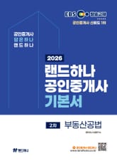 2026 EBS 랜드하나 공인중개사 기본서 부동산공법 표지 이미지