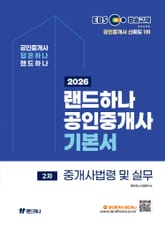 2026 EBS 랜드하나 공인중개사 기본서 중개사법령 및 중개실무 표지 이미지
