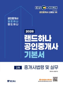 2026 EBS 랜드하나 공인중개사 기본서 중개사법령 및 중개실무