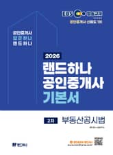 2026 EBS 랜드하나 공인중개사 기본서 부동산공시법 표지 이미지