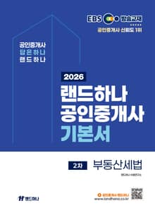 2026 EBS 랜드하나 공인중개사 기본서 부동산세법