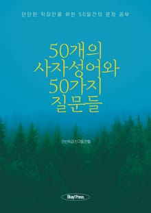 50개의 사자성어와 50가지 질문들
