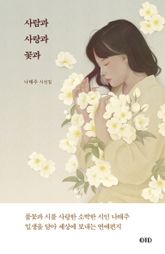 사람과 사랑과 꽃과 표지 이미지