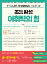 초등완성 어휘력의 힘 표지 이미지