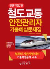 철도교통 안전관리자 기출예상문제집 표지 이미지