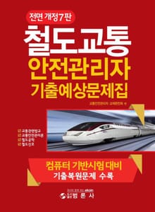 철도교통 안전관리자 기출예상문제집