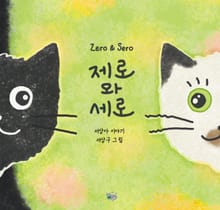 제로와 세로