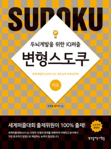 변형스도쿠(키즈)