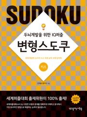변형스도쿠(키즈)