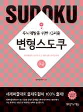 변형스도쿠(초급) 표지 이미지