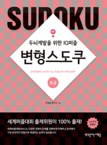 변형스도쿠(초급)