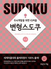 변형스도쿠(초급)