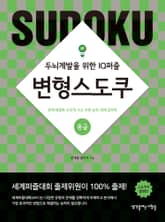 변형스도쿠(중급) 표지 이미지