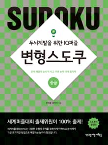 변형스도쿠(중급)