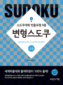 변형스도쿠(고급)