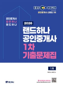 2026 EBS 랜드하나 공인중개사 기출문제집 1차
