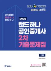 2026 EBS 랜드하나 공인중개사 기출문제집 2차 표지 이미지