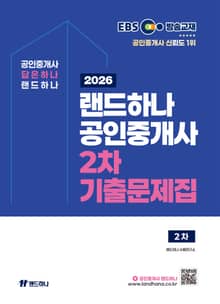 2026 EBS 랜드하나 공인중개사 기출문제집 2차