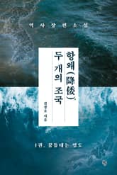 항왜, 두 개의 조국 1권 표지 이미지