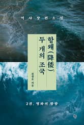 항왜, 두 개의 조국 2권 표지 이미지