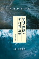 항왜, 두 개의 조국 3권 표지 이미지