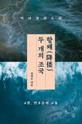항왜, 두 개의 조국 4권 표지 이미지