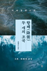 항왜, 두 개의 조국 5권 표지 이미지
