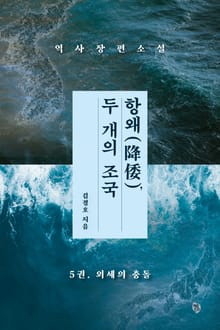 항왜, 두 개의 조국 5권