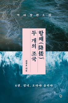 항왜, 두 개의 조국 6권