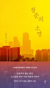 청춘의 소멸 표지 이미지