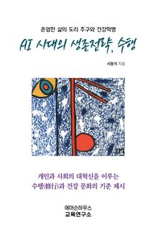 AI 시대의 생존전략, 수행