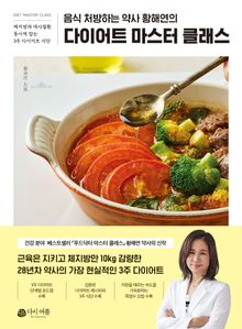 다이어트 마스터 클래스