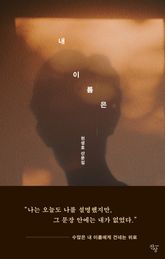 내 이름은 표지 이미지