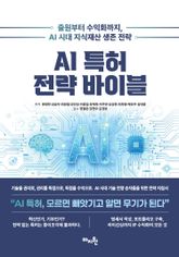 AI 특허 전략 바이블 표지 이미지