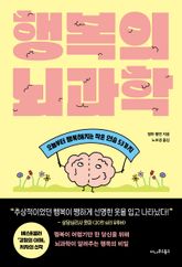 행복의 뇌과학 표지 이미지