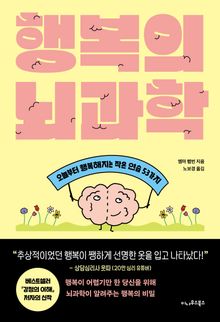 행복의 뇌과학