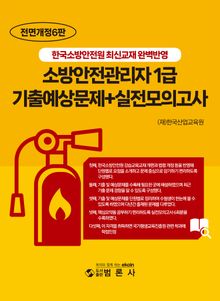 전면개정 6판 | 소방안전관리자 1급 기출예상문제+실전모의고사