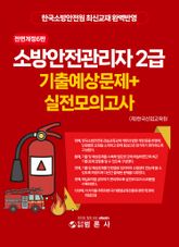 전면개정 4판 | 소방안전관리자 2급 기출예상문제+실전모의고사 표지 이미지