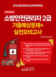 전면개정 4판 | 소방안전관리자 2급 기출예상문제+실전모의고사