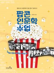 팝콘 인문학 수업