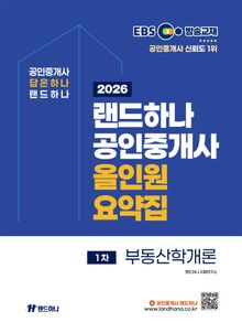 2026년 EBS 랜드하나 공인중개사 올인원요약집_부동산학개론