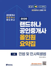 2026년 EBS 랜드하나 공인중개사 올인원요약집_민법 및 민사특별법